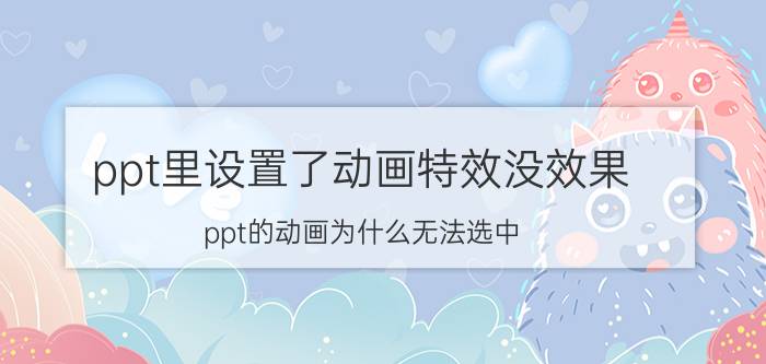 ppt里设置了动画特效没效果 ppt的动画为什么无法选中？